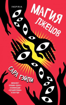 Магия лжецов - Сара Гэйли - Аудиокниги слушать онлайн бесплатно без регистрации | электронная библиотека knigi-audio.info
