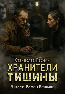 Хранители тишины - Станислав Лесник - Аудиокниги слушать онлайн бесплатно без регистрации | электронная библиотека knigi-audio.info