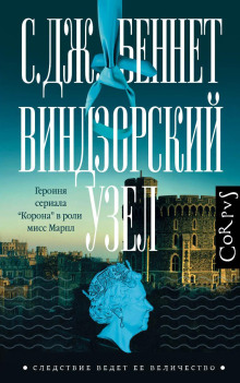 Виндзорский узел - С. Дж. Беннет - Аудиокниги слушать онлайн бесплатно без регистрации | электронная библиотека knigi-audio.info