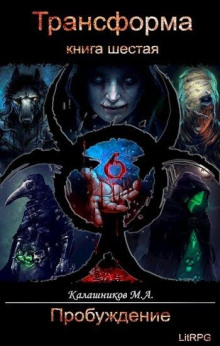 Пробуждение - Марк Калашников - Аудиокниги слушать онлайн бесплатно без регистрации | электронная библиотека knigi-audio.info