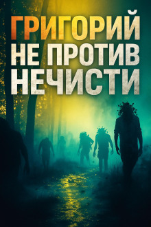 Григорий не против нечисти - Максим Никитин - Аудиокниги слушать онлайн бесплатно без регистрации | электронная библиотека knigi-audio.info