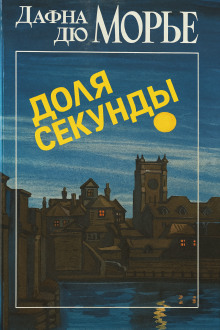 Доля секунды - Дафна Дю Морье - Аудиокниги слушать онлайн бесплатно без регистрации | электронная библиотека knigi-audio.info