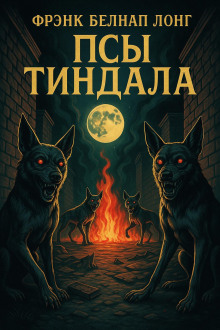 Псы Тиндала - Фрэнк Белнап Лонг - Аудиокниги слушать онлайн бесплатно без регистрации | электронная библиотека knigi-audio.info