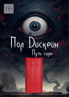 Путь силы - Пол Дискейн - Аудиокниги слушать онлайн бесплатно без регистрации | электронная библиотека knigi-audio.info