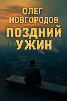 Поздний ужин - Олег Новгородов - Аудиокниги слушать онлайн бесплатно без регистрации | электронная библиотека knigi-audio.info
