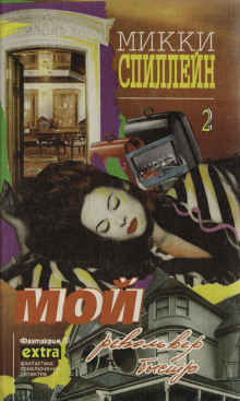 Мой револьвер быстр - Микки Спиллейн - Аудиокниги слушать онлайн бесплатно без регистрации | электронная библиотека knigi-audio.info
