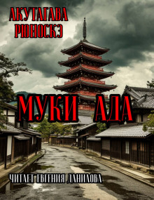 Муки Ада - Рюноскэ Акутагава - Аудиокниги слушать онлайн бесплатно без регистрации | электронная библиотека knigi-audio.info