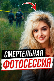 Модельная мечта превратилась в лесной кошмар - Автор неизвестен - Аудиокниги слушать онлайн бесплатно без регистрации | электронная библиотека knigi-audio.info