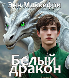 Белый дракон - Энн Маккефри - Аудиокниги слушать онлайн бесплатно без регистрации | электронная библиотека knigi-audio.info