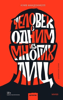 Человек с одним из многих лиц - Макдоннелл Куив - Аудиокниги слушать онлайн бесплатно без регистрации | электронная библиотека knigi-audio.info