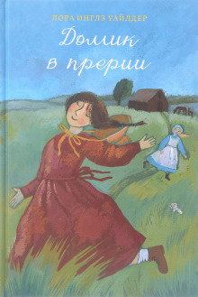 Домик в прерии - Лора Уайлдер - Аудиокниги слушать онлайн бесплатно без регистрации | электронная библиотека knigi-audio.info