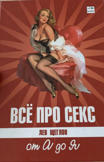 Все про секс от А до Я - Лев Щеглов - Аудиокниги слушать онлайн бесплатно без регистрации | электронная библиотека knigi-audio.info