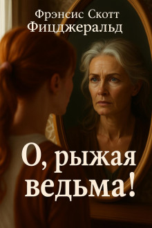 О, рыжая ведьма! - Фицджеральд Фрэнсис Скотт - Аудиокниги слушать онлайн бесплатно без регистрации | электронная библиотека knigi-audio.info