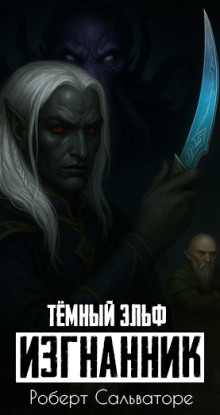 Изгнанник - Роберт Сальваторе - Аудиокниги слушать онлайн бесплатно без регистрации | электронная библиотека knigi-audio.info