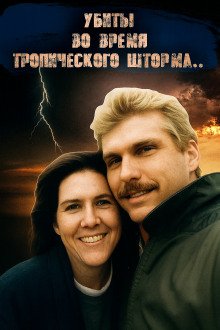 ДНК-след, шторм и обречённая пара - Автор неизвестен - Аудиокниги слушать онлайн бесплатно без регистрации | электронная библиотека knigi-audio.info