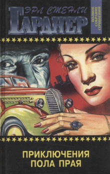 Приключения Пола Прая - Эрл Стэнли Гарднер - Аудиокниги слушать онлайн бесплатно без регистрации | электронная библиотека knigi-audio.info