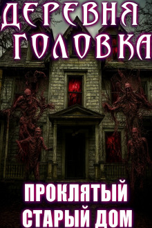 Деревня Головка - Агурина Аделаида - Аудиокниги слушать онлайн бесплатно без регистрации | электронная библиотека knigi-audio.info