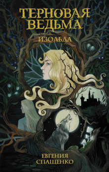 Изольда - Евгения Спащенко - Аудиокниги слушать онлайн бесплатно без регистрации | электронная библиотека knigi-audio.info