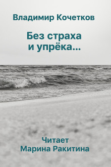 Без страха и упрека... - Владимир Кочетков - Аудиокниги слушать онлайн бесплатно без регистрации | электронная библиотека knigi-audio.info
