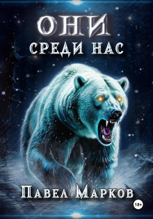 Они среди нас - Павел Марков - Аудиокниги слушать онлайн бесплатно без регистрации | электронная библиотека knigi-audio.info