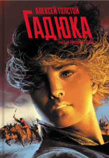 Гадюка - Алексей Николаевич Толстой - Аудиокниги слушать онлайн бесплатно без регистрации | электронная библиотека knigi-audio.info