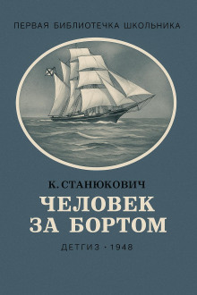 Человек за бортом! - Константин Станюкович - Аудиокниги слушать онлайн бесплатно без регистрации | электронная библиотека knigi-audio.info