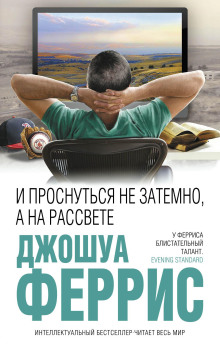 И проснуться не затемно, а на рассвете - Джошуа Феррис - Аудиокниги слушать онлайн бесплатно без регистрации | электронная библиотека knigi-audio.info
