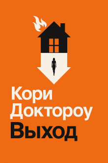Выход - Кори Доктороу - Аудиокниги слушать онлайн бесплатно без регистрации | электронная библиотека knigi-audio.info