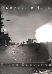Выстрел с Невы - Борис Лавренёв - Аудиокниги слушать онлайн бесплатно без регистрации | электронная библиотека knigi-audio.info