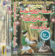 Татарские народные сказки - Автор неизвестен - Аудиокниги слушать онлайн бесплатно без регистрации | электронная библиотека knigi-audio.info