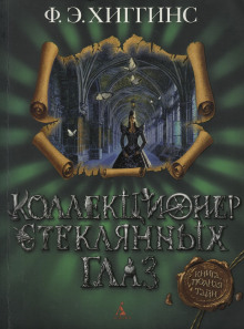 Коллекционер стеклянных глаз - Хиггинс Фиона Э. - Аудиокниги слушать онлайн бесплатно без регистрации | электронная библиотека knigi-audio.info