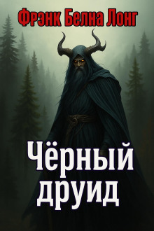 Чёрный друид - Фрэнк Белнап Лонг - Аудиокниги слушать онлайн бесплатно без регистрации | электронная библиотека knigi-audio.info