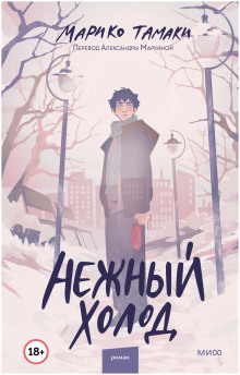 Нежный холод - Тамаки Марико - Аудиокниги слушать онлайн бесплатно без регистрации | электронная библиотека knigi-audio.info