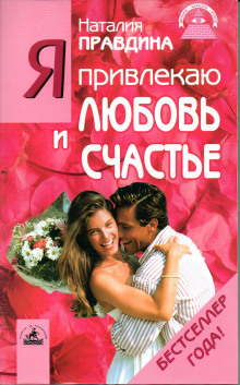 Я привлекаю любовь и счастье - Правдина Наталия - Аудиокниги слушать онлайн бесплатно без регистрации | электронная библиотека knigi-audio.info