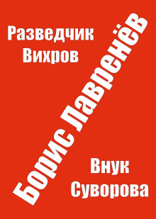 Разведчик Вихров - Борис Лавренёв - Аудиокниги слушать онлайн бесплатно без регистрации | электронная библиотека knigi-audio.info