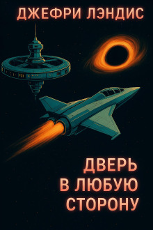 Дверь в любую сторону - Джеффри Лэндис - Аудиокниги слушать онлайн бесплатно без регистрации | электронная библиотека knigi-audio.info