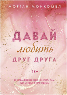Давай любить друг друга - Морган Монкомбл - Аудиокниги слушать онлайн бесплатно без регистрации | электронная библиотека knigi-audio.info