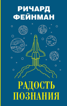 Радость познания - Ричард Фейнман - Аудиокниги слушать онлайн бесплатно без регистрации | электронная библиотека knigi-audio.info