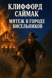 Мятеж в городе висельников - Клиффорд Саймак - Аудиокниги слушать онлайн бесплатно без регистрации | электронная библиотека knigi-audio.info