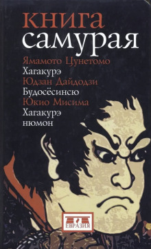 Книга самурая - Юкио Мисима - Аудиокниги слушать онлайн бесплатно без регистрации | электронная библиотека knigi-audio.info