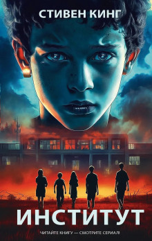Институт - Стивен Кинг - Аудиокниги слушать онлайн бесплатно без регистрации | электронная библиотека knigi-audio.info