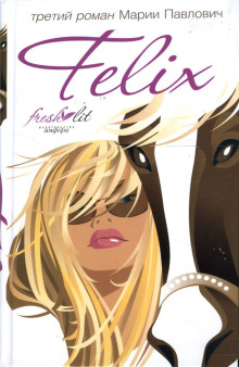 Felix - Мария Павлович - Аудиокниги слушать онлайн бесплатно без регистрации | электронная библиотека knigi-audio.info
