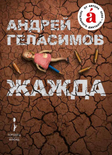 Жажда - Андрей Геласимов - Аудиокниги слушать онлайн бесплатно без регистрации | электронная библиотека knigi-audio.info