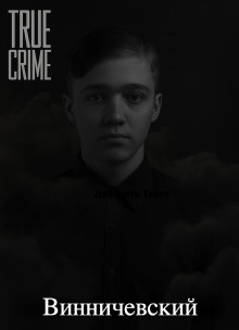 Серийные убийства малышей на Урале - Автор неизвестен - Аудиокниги слушать онлайн бесплатно без регистрации | электронная библиотека knigi-audio.info