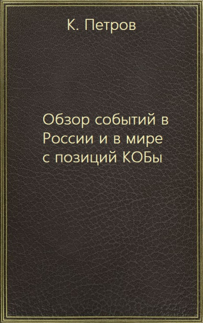 Обзор событий в России и в мире с позиций КОБы - К. Петров - Аудиокниги слушать онлайн бесплатно без регистрации | электронная библиотека knigi-audio.info