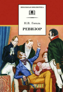 Ревизор - Николай Гоголь - Аудиокниги слушать онлайн бесплатно без регистрации | электронная библиотека knigi-audio.info