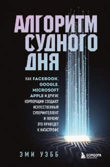 Алгоритм судного дня - Эми Уэбб - Аудиокниги слушать онлайн бесплатно без регистрации | электронная библиотека knigi-audio.info