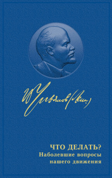 Что делать? Наболевшие вопросы нашего движения - Владимир Ленин - Аудиокниги слушать онлайн бесплатно без регистрации | электронная библиотека knigi-audio.info