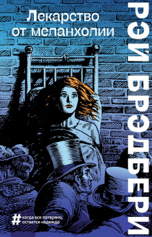 Горячечный бред - Рэй Брэдбери - Аудиокниги слушать онлайн бесплатно без регистрации | электронная библиотека knigi-audio.info