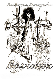 Волчонок - Валентина Дмитриева - Аудиокниги слушать онлайн бесплатно без регистрации | электронная библиотека knigi-audio.info